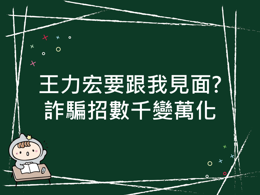 內有王力宏要跟我見面?詐騙招數千變萬化字樣圖片