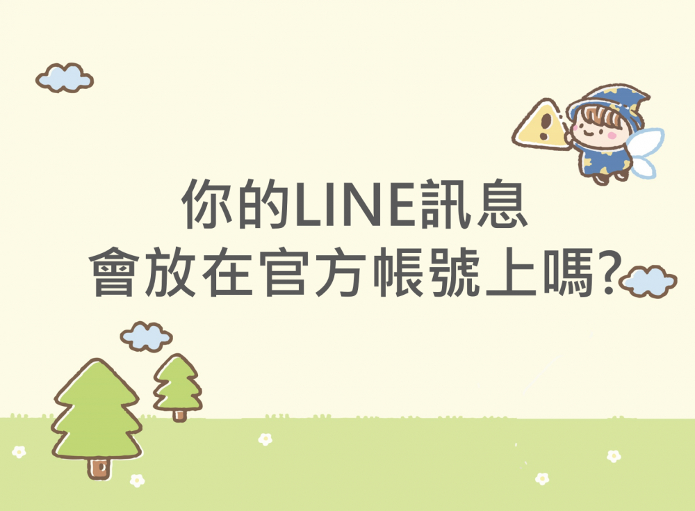 內有你的LINE訊息會放在官方帳號上嗎???字樣圖片