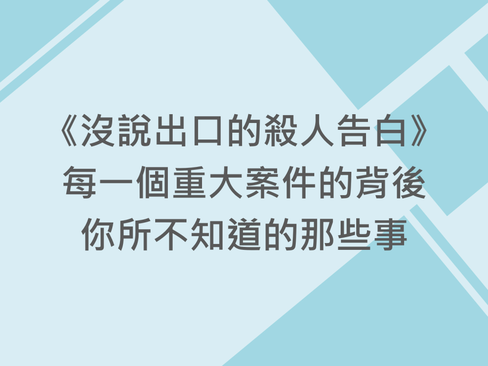 內有《沒說出口的殺人告白》：每一個重大案件的背後，你所不知道的那些事字樣圖片
