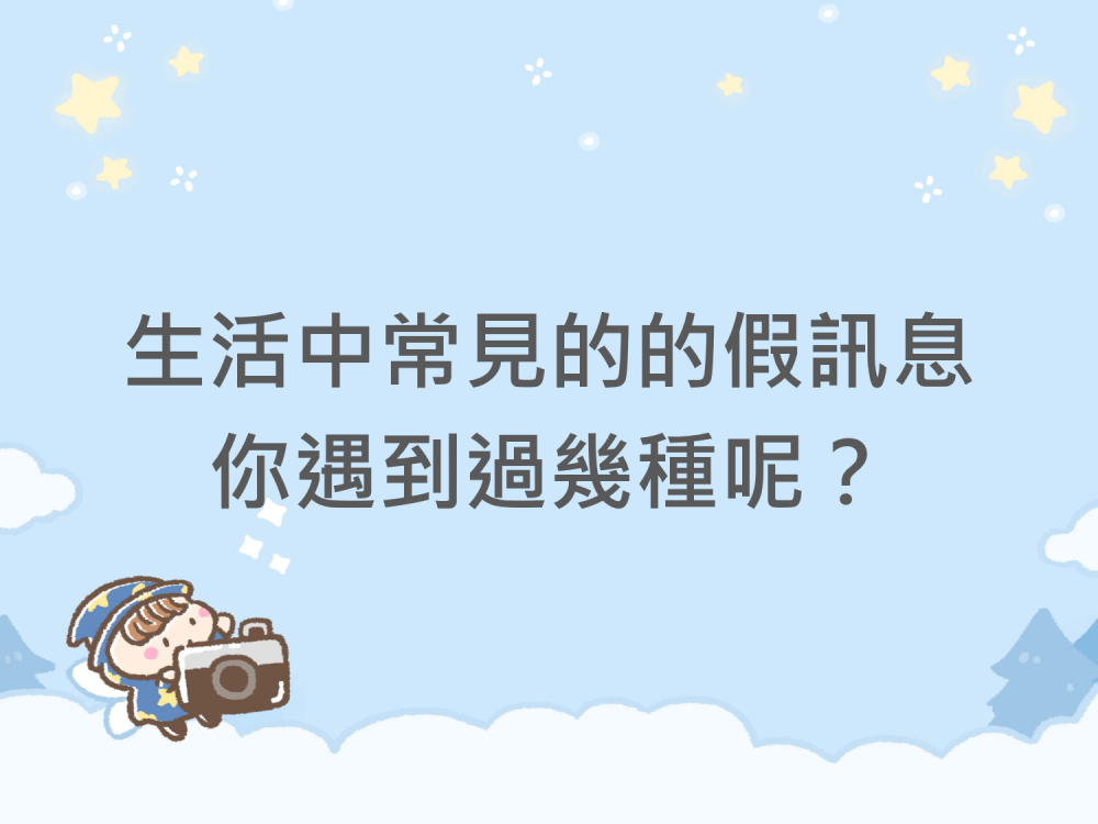 內有生活中常見的的假訊息 你遇到過幾種呢？ 字樣圖片