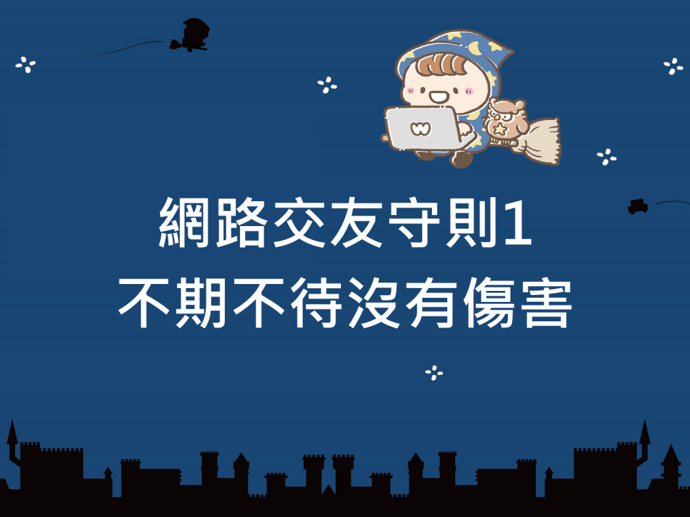 內有網路交友守則1不期不待沒有傷害字樣圖片