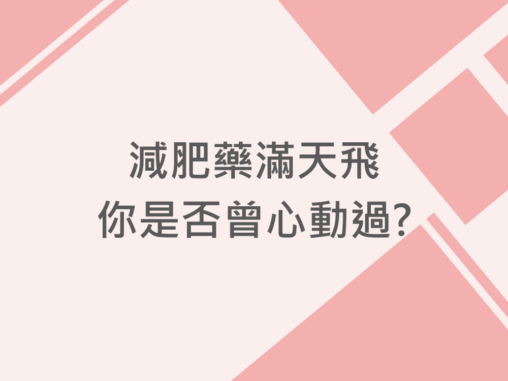 內有減肥藥滿天飛 你是否曾心動過?字樣圖片