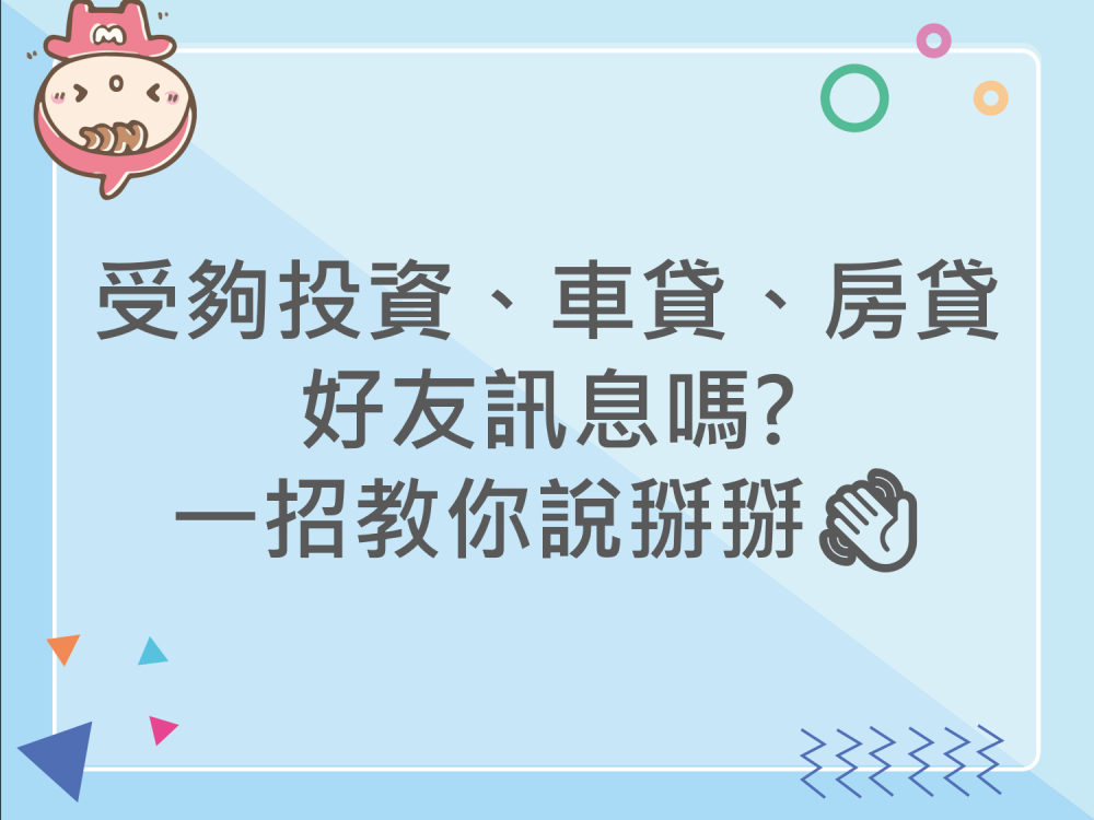 內有受夠投資、車貸、房貸好友訊息嗎?一招教你說掰掰字樣圖片