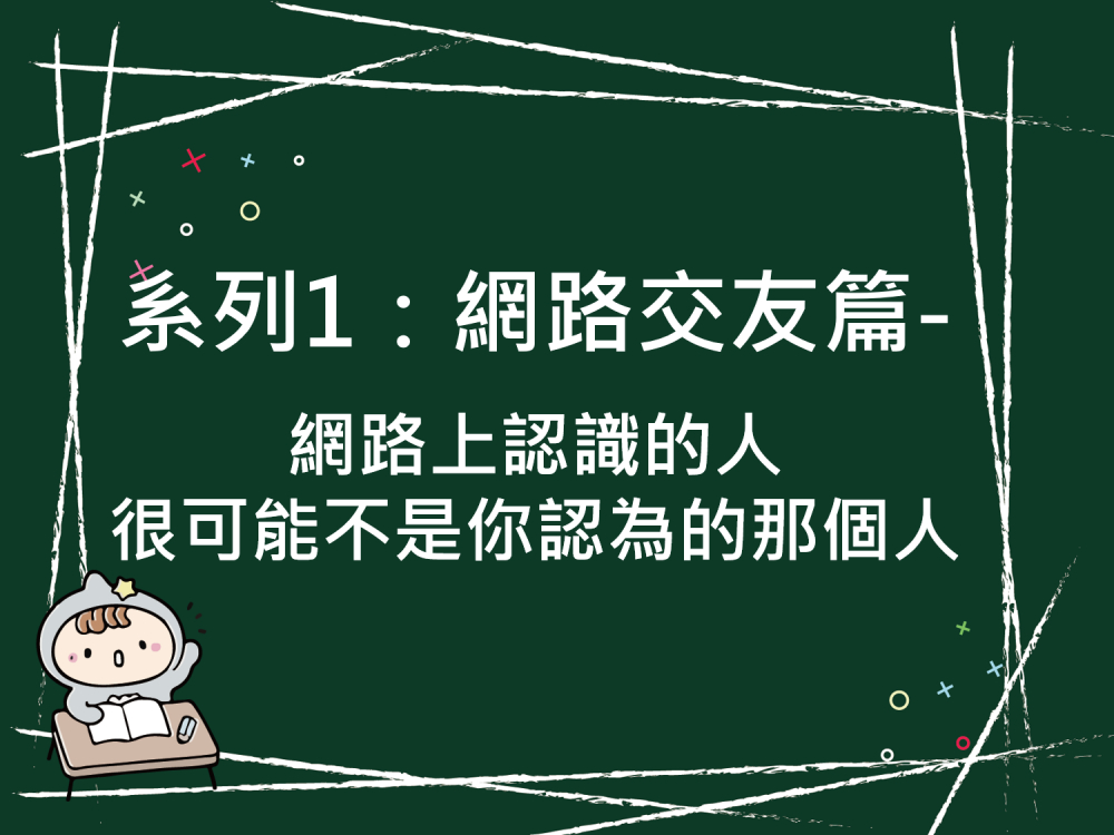 內有系列1：網路交友篇-網路上認識的人，很可能不是你認為的那個人 字樣圖片