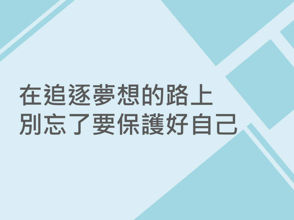 內有在追逐夢想的路上 別忘了要保護好自己字樣圖片