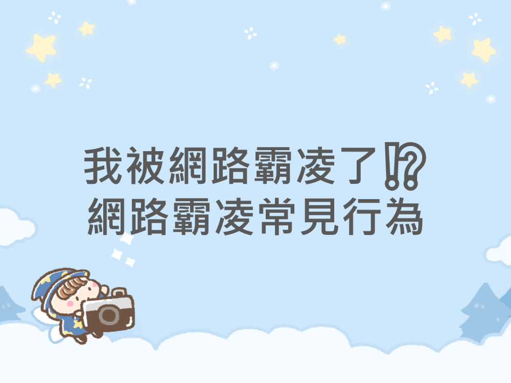 內有我被網路霸凌了⁉網路霸凌常見行為字樣圖片