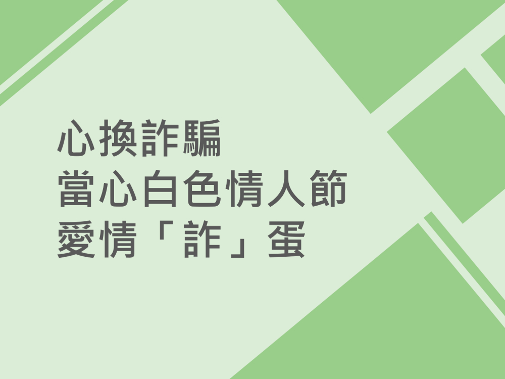 內有心換詐騙，當心白色情人節愛情「詐」蛋字樣圖片