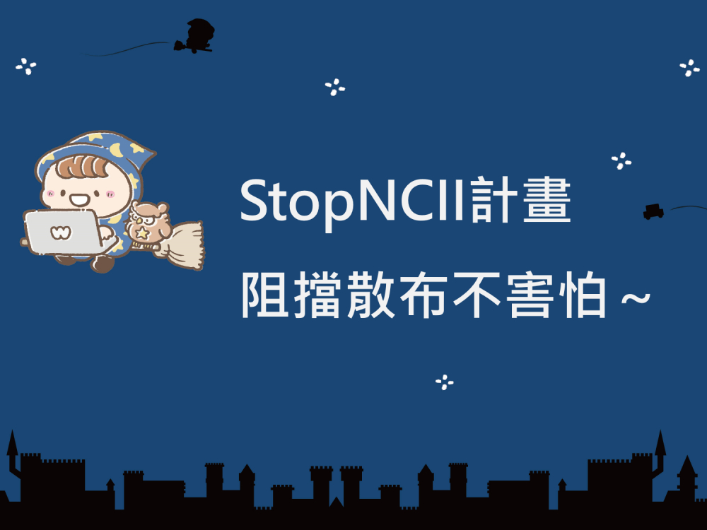 內有StopNCII計畫 阻擋散布不害怕～字樣圖片