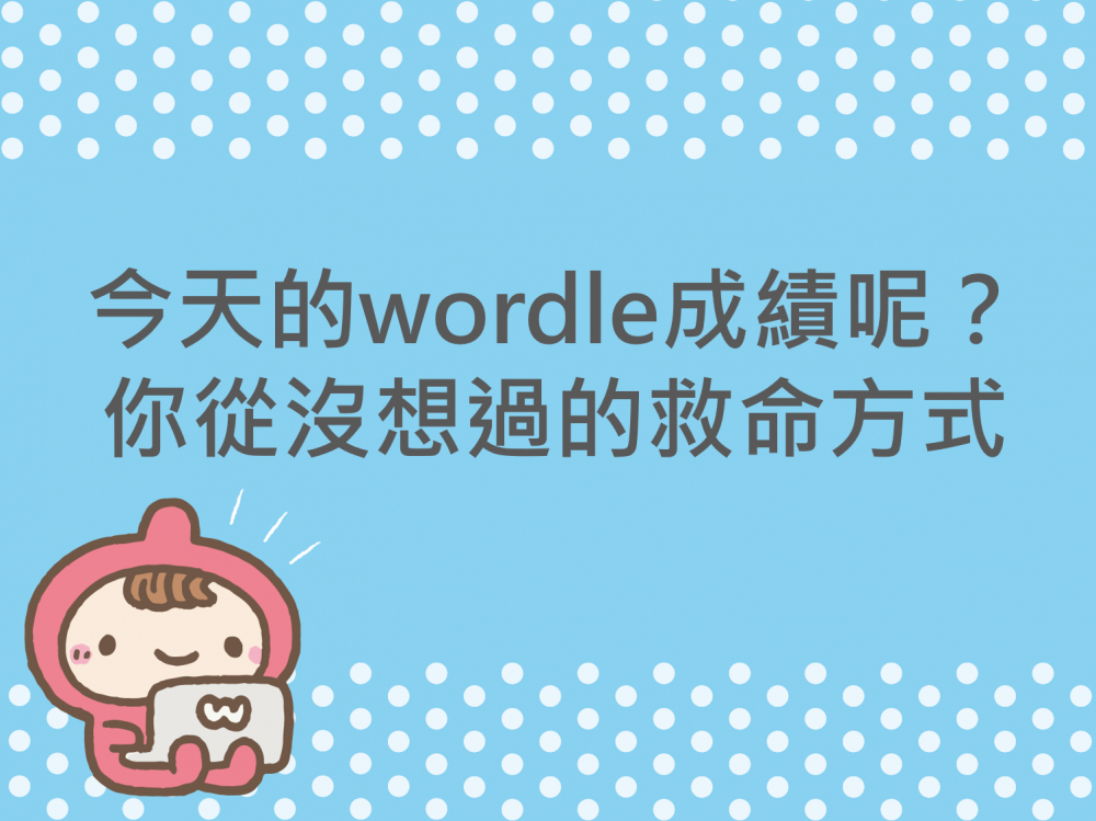 內有今天的wordle成績呢？你從沒想過的救命方式字樣圖片