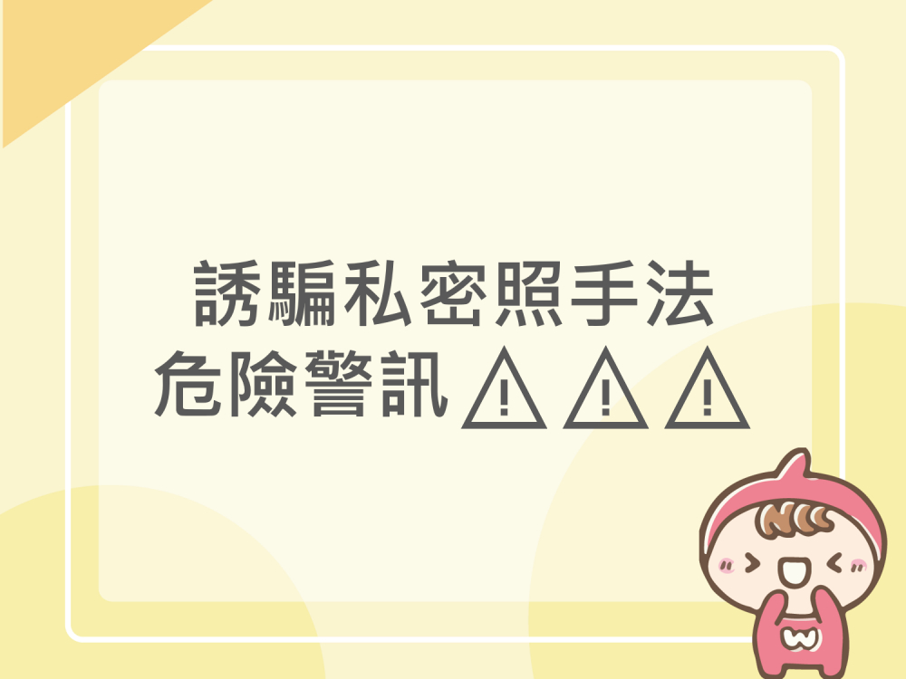 內有誘騙私密照手法危險警訊⚠⚠⚠字樣圖片