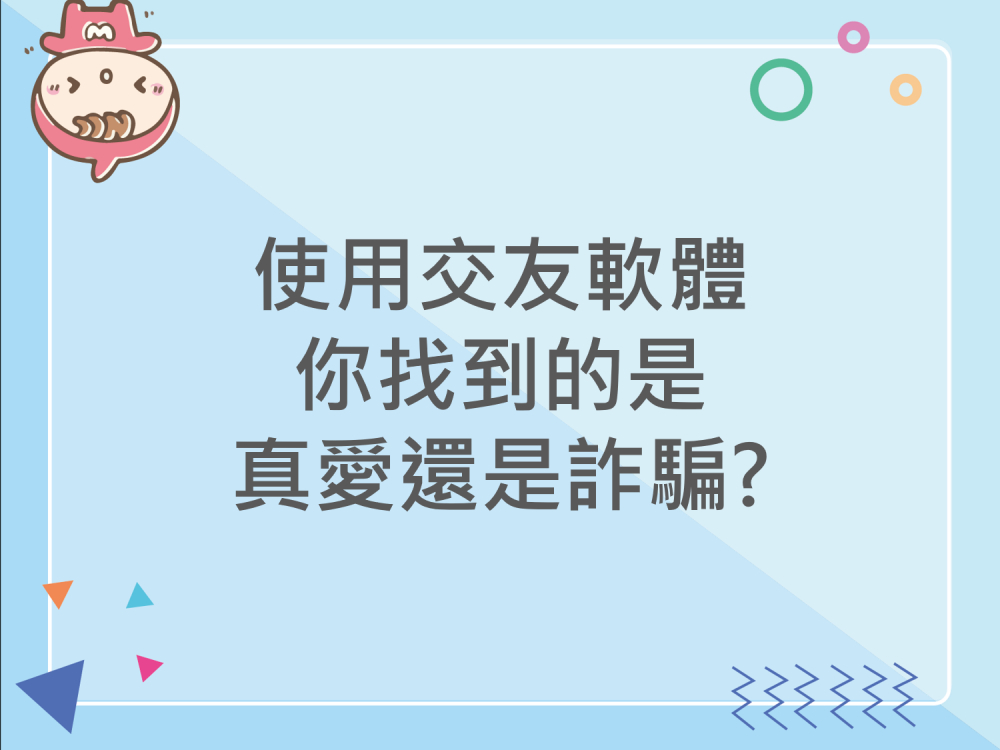 內有使用交友軟體 你找到的是真愛還是詐騙?字樣圖片