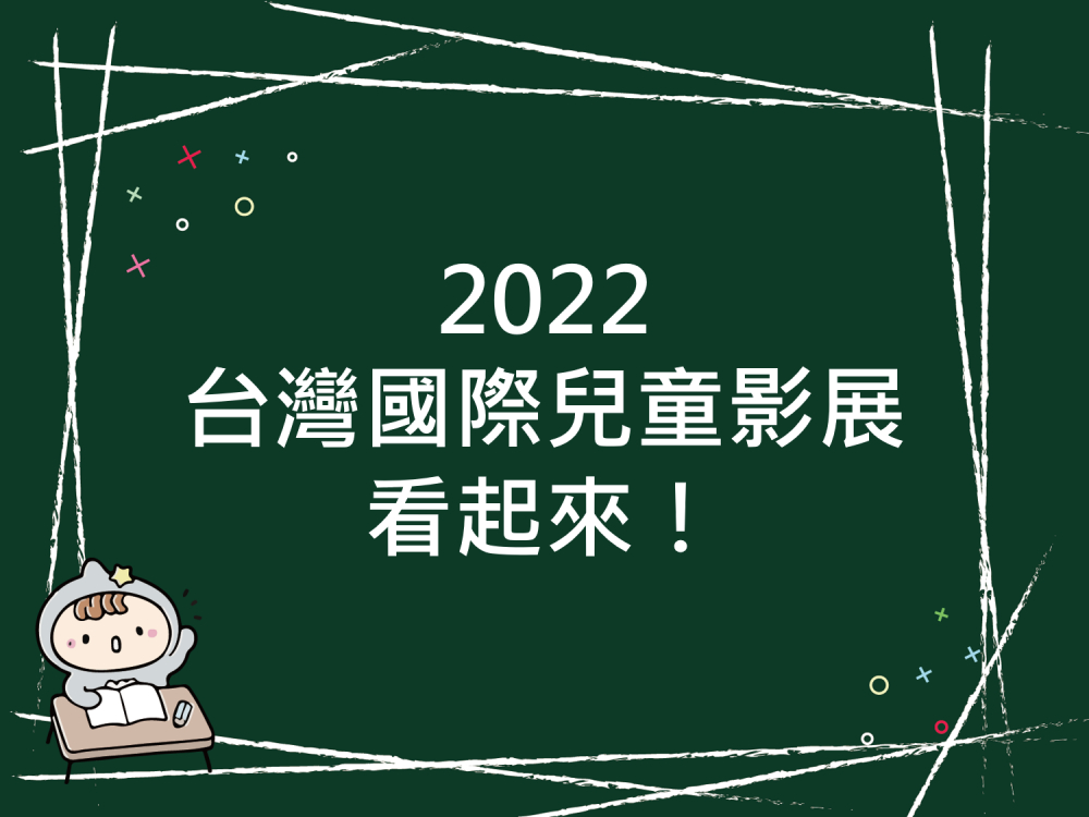 內有2022台灣國際兒童影展看起來！字樣圖片