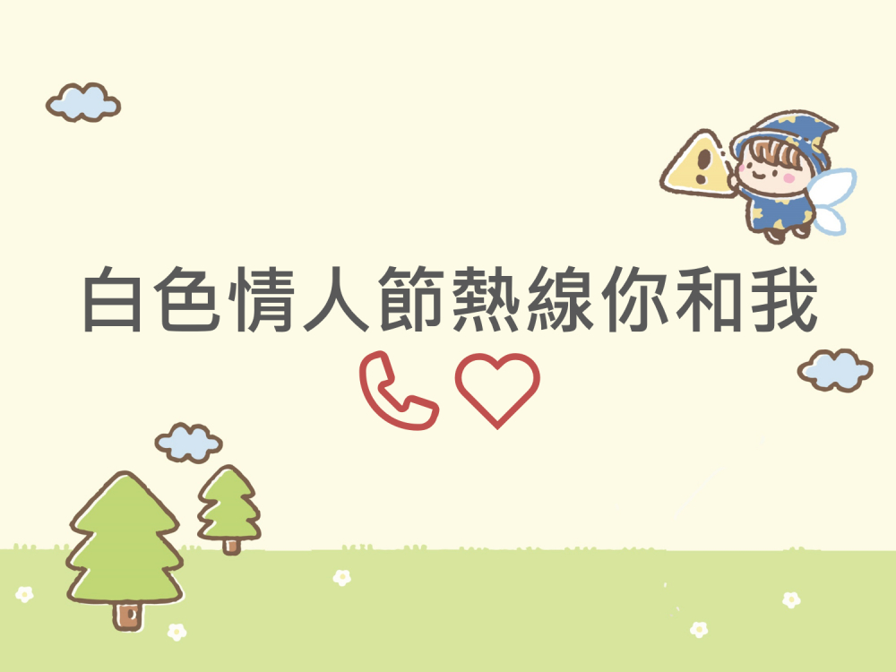 內有白色情人節熱線你和我字樣圖片