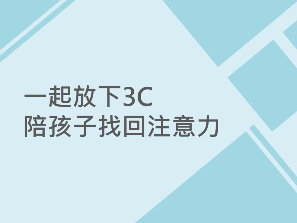內有一起放下3C陪孩子找回注意力字樣圖片