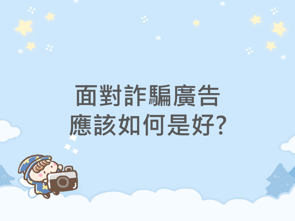 內有面對詐騙廣告 應該如何是好? 字樣圖片