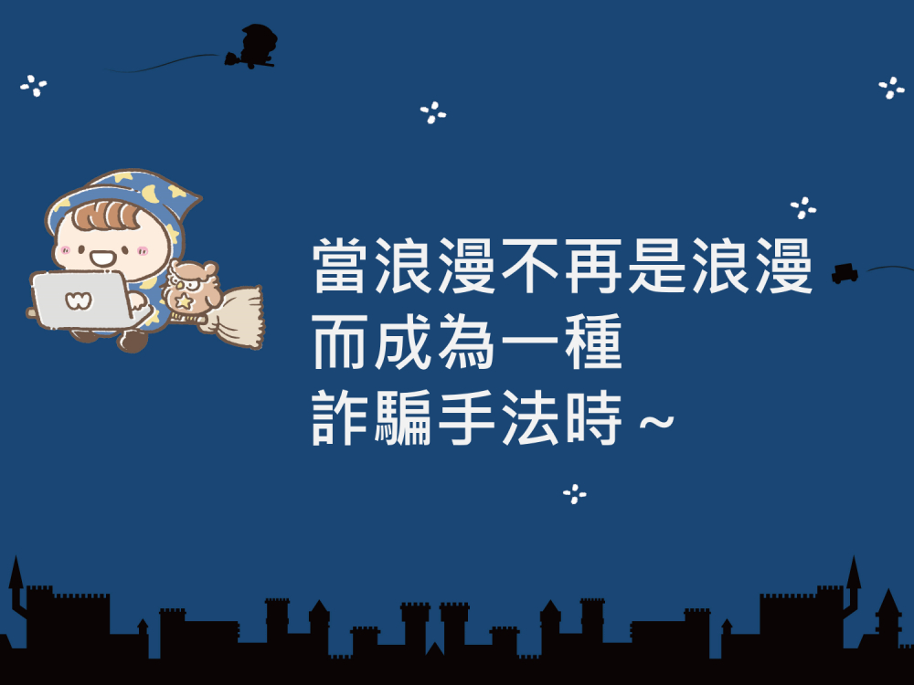 內有當浪漫不再是浪漫，而成為一種詐騙手法時～字樣圖片