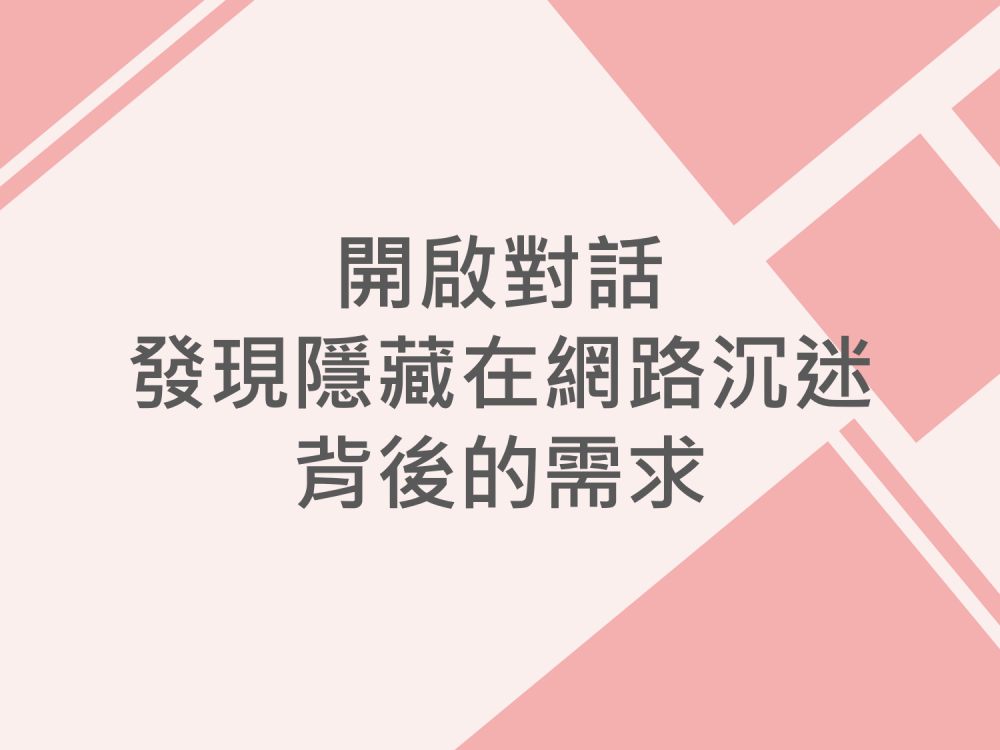 內有開啟對話 發現隱藏在網路沉迷背後的需求字樣圖片