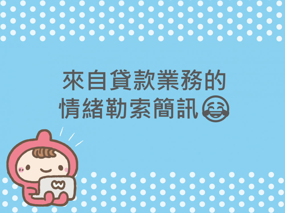 內有來自貸款業務的情緒勒索簡訊字樣圖片