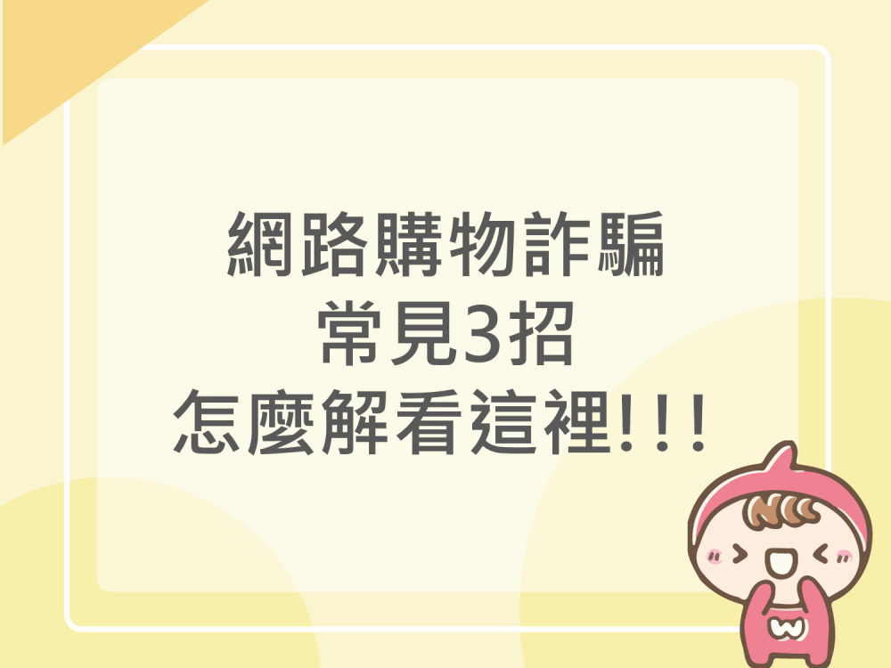 內有網路購物詐騙常見3招怎麼解看這裡!!!字樣圖片