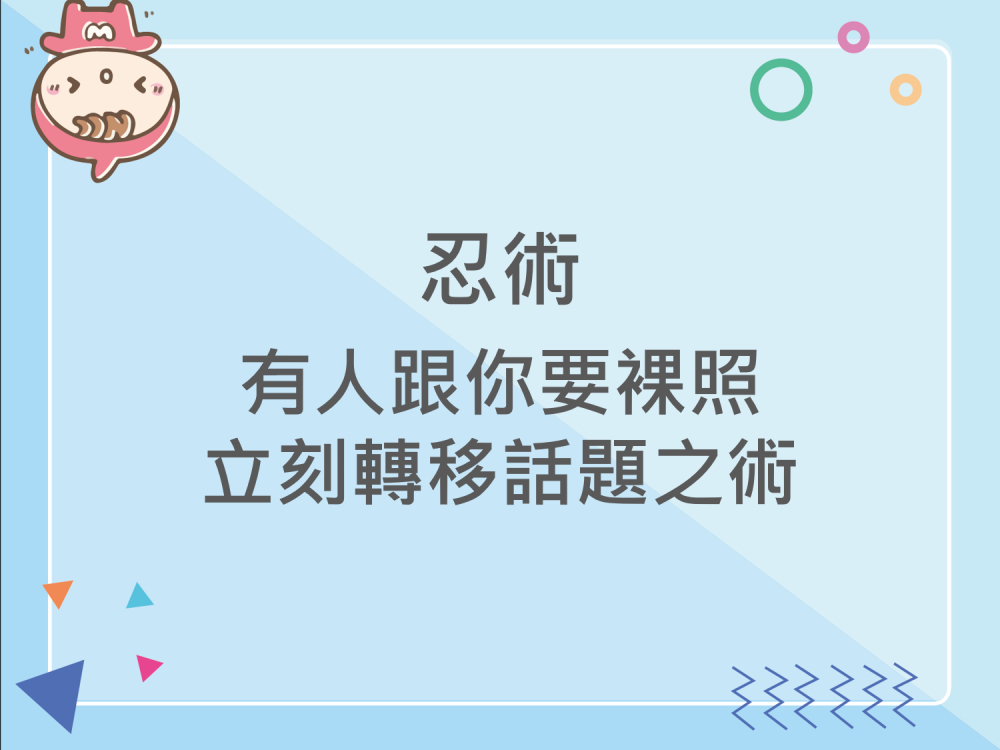 內有忍術：有人跟你要裸照，立刻轉移話題之術字樣圖片