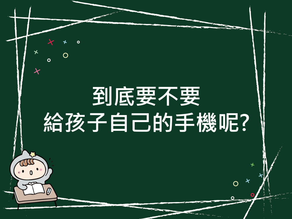 內有到底要不要給孩子自己的手機呢?字樣圖片