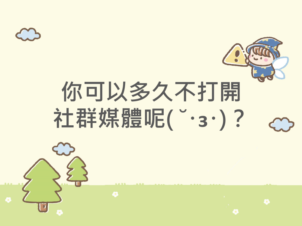 內有你可以多久不打開社群媒體呢？字樣圖片
