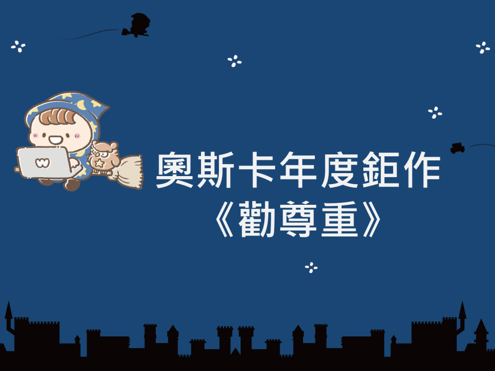 內有奧斯卡年度鉅作 《勸尊重》字樣圖片