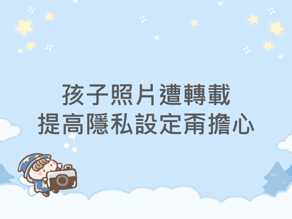 內有孩子照片遭轉載 提高隱私設定甭擔心字樣圖片