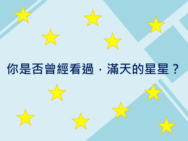 內有你是否曾經看過，滿天的星星？字樣圖片