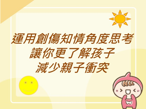內有運用創傷知情角度思考  讓你更了解孩子  減少親子衝突字樣圖片