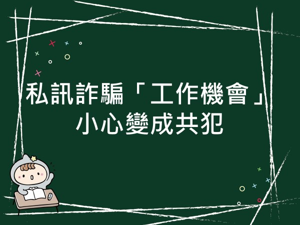 內有私訊詐騙「工作機會」小心變成共犯字樣圖片