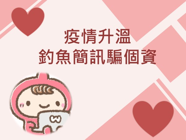 內有疫情升溫  釣魚簡訊騙個資字樣圖片