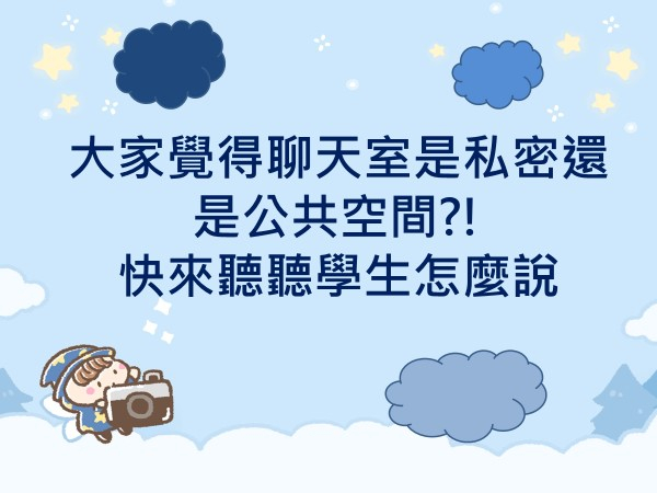 內有大家覺得聊天室是私密還是公共空間?! 快來聽聽學生怎麼說字樣圖片