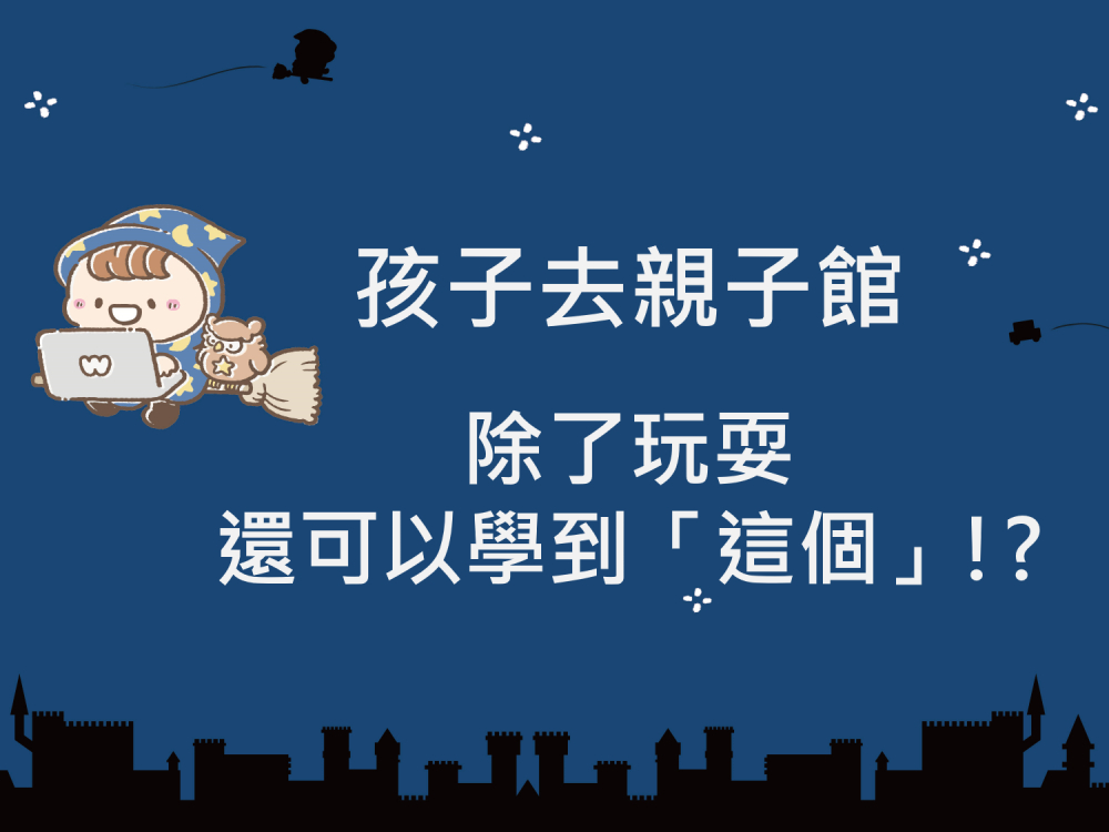 內有孩子去親子館除了玩耍，還可以學到「這個」!?字樣圖片