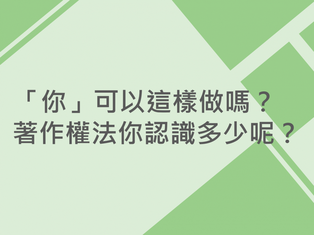 內有「你」可以這樣做嗎？著作權法你認識多少呢？字樣圖片