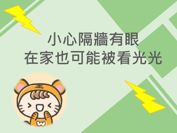 內有小心隔牆有眼 在家也可能被看光光文案圖片