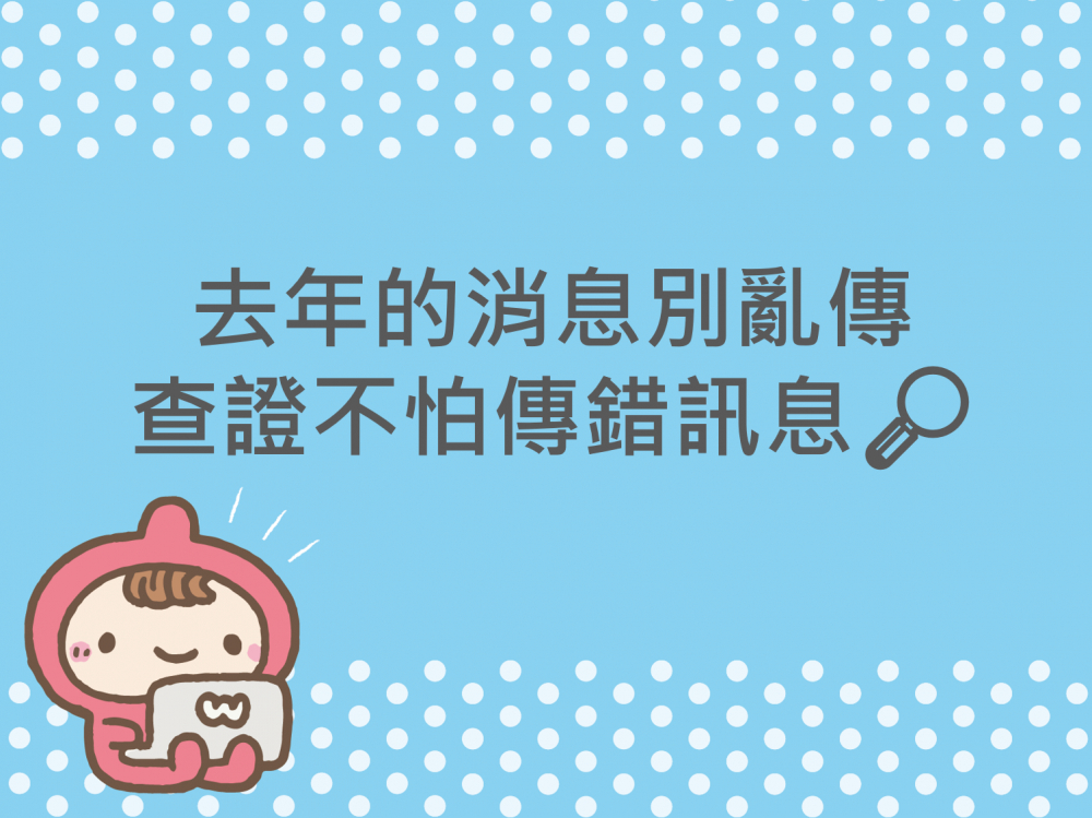 內有去年的消息別亂傳，查證不怕傳錯訊息字樣圖片