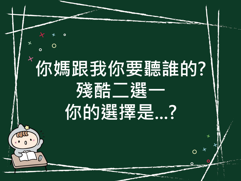 內有你媽跟我你要聽誰的?殘酷二選一你的選擇是...?字樣圖片