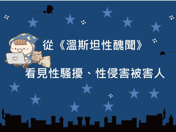 內有從《溫斯坦性醜聞》看見性騷擾、性侵害被害人字樣圖片