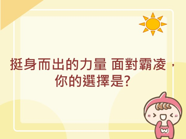 內有挺身而出的力量 面對霸凌，你的選擇是?字樣圖片
