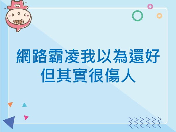 內有網路霸凌我以為還好，但其實很傷人字樣圖片