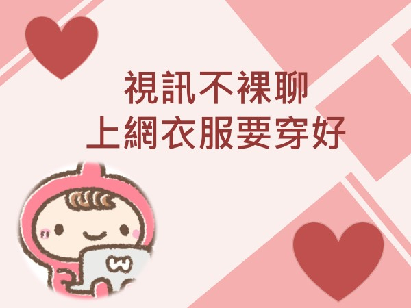 內有視訊不裸聊，上網衣服要穿好字樣圖片