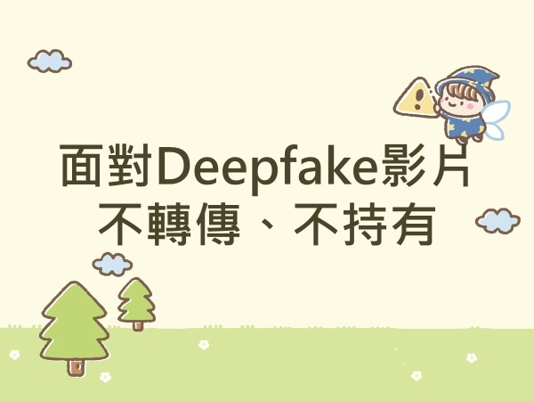 內有面對Deepfake影片 不轉傳、不持有字樣圖片