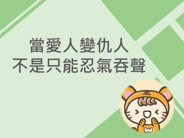 內有當愛人變仇人 不是只能忍氣吞聲字樣圖片