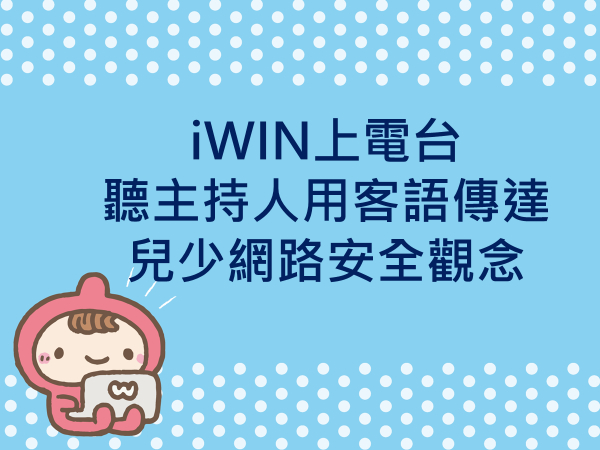 內有iWIN上電台，聽主持人用客語傳達兒少網路安全觀念字樣圖片