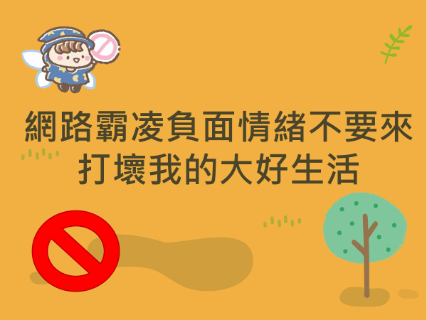 內有網路霸凌負面情緒不要來，打壞我的大好生活字樣圖片