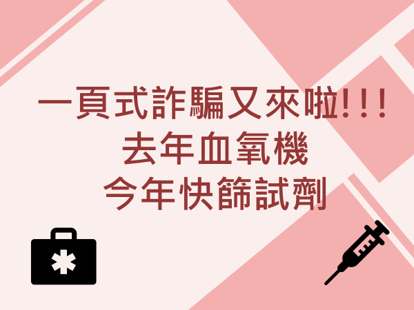 內有一頁式詐騙又來啦!!!去年血氧機，今年快篩試劑字樣圖片