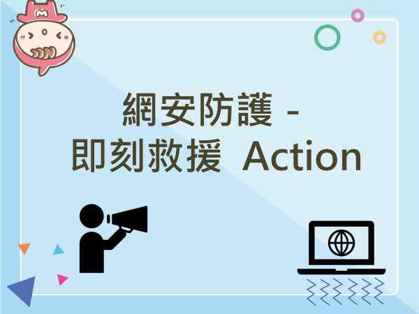內有網安防護－即刻救援  Action字樣圖片