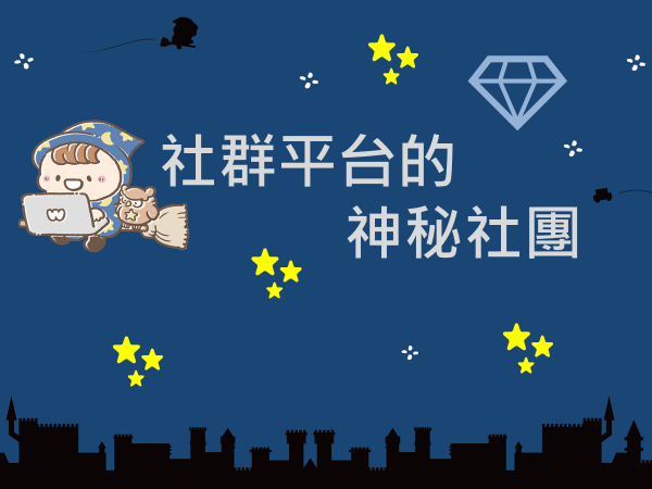 內有社群平台的神秘社團字樣圖片