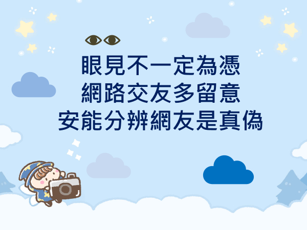內有眼見不一定為憑 網路交友多留意，安能分辨網友是真偽字樣圖片